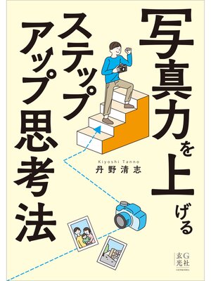 cover image of 写真力を上げるステップアップ思考法